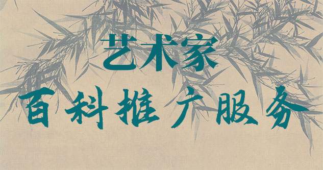 梁平区-贾绍俭-瀚江书画博物院终身院长