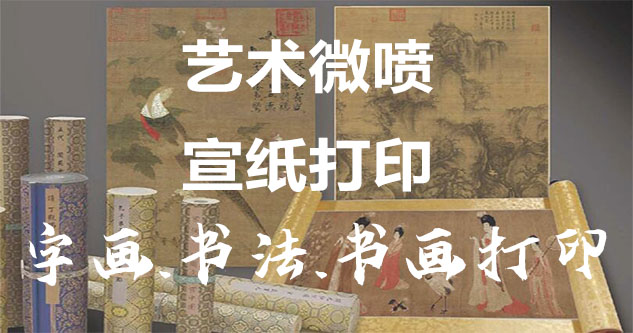 梁平区-艺术微喷宣纸打印-为字画书画书法赋予新生